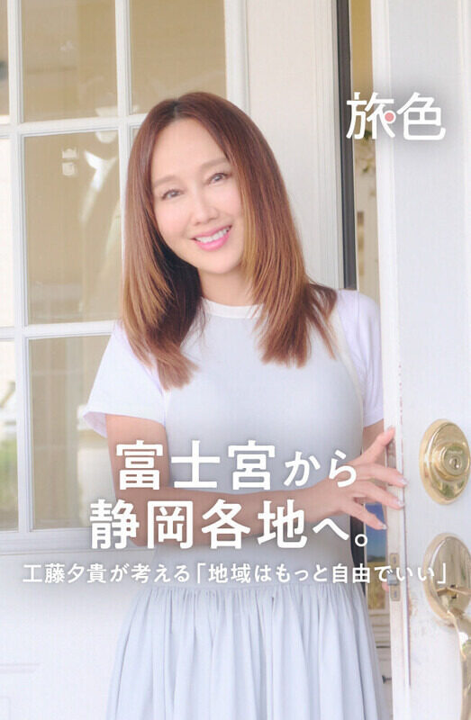 まちを編む人  第5回 富士宮から静岡各地へ。工藤夕貴が考える「地域はもっと自由でいい」