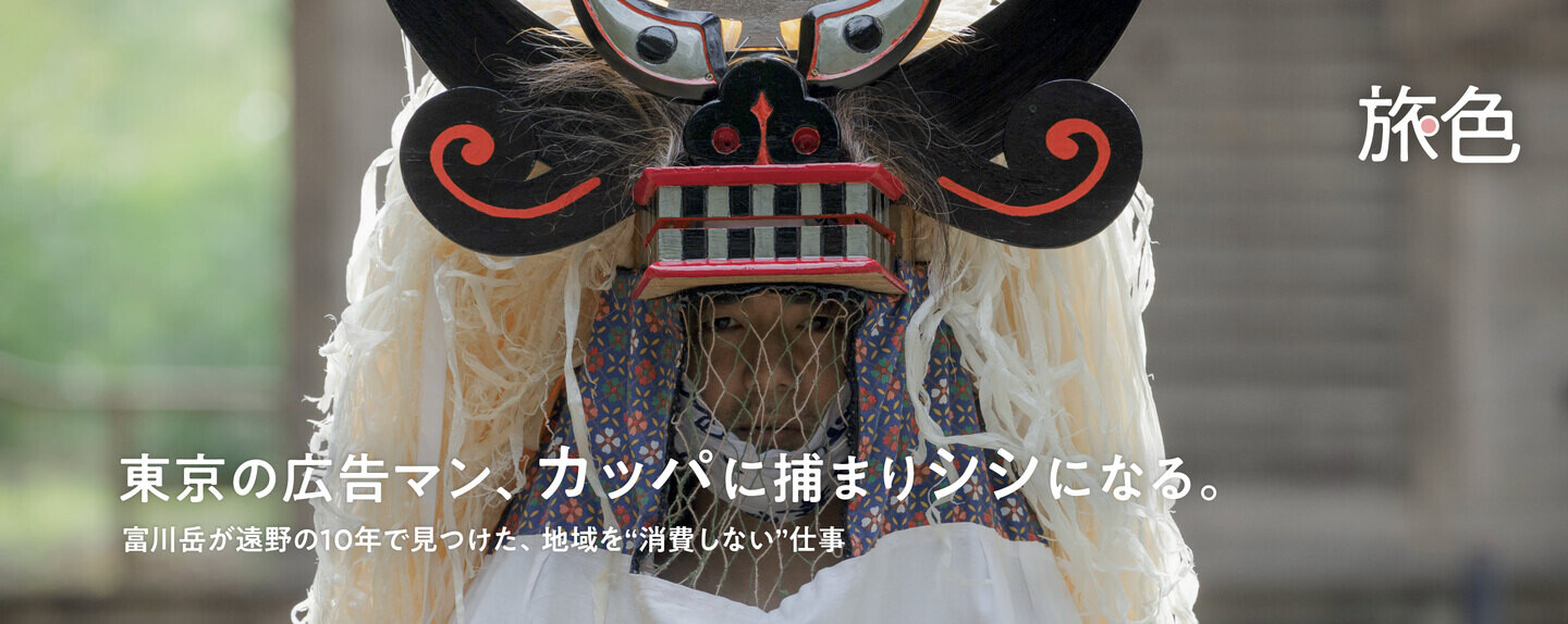 まちを編む人  第6回 東京の広告マン、カッパに捕まりシシになる。 富川岳が遠野の10年で見つけた、地域を“消費しない”仕事 