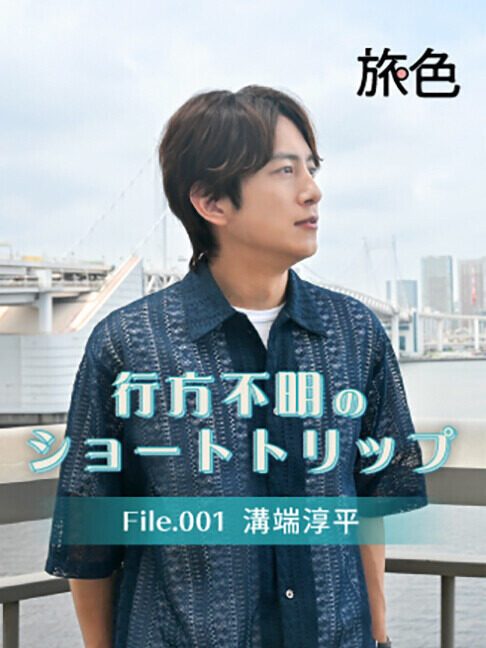 mynt × 旅色　『行方不明のショートトリップ』  第1回 溝端淳平、20年ぶりの場所を歩く ――「流れに身を任せたほうが、新しい景色が見える」