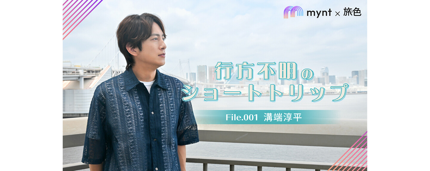 mynt × 旅色　『行方不明のショートトリップ』  第1回 溝端淳平、20年ぶりの場所を歩く ――「流れに身を任せたほうが、新しい景色が見える」