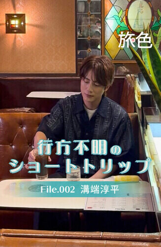 mynt × 旅色　『行方不明のショートトリップ』  第2回 行方不明のショートトリップ File002 溝端淳平