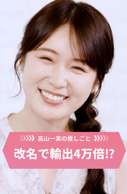 高山一実の推しごと 第2回 【Netflixとの共通点】市場を独占する企業の特徴とは？サーモン寿司に隠された「垂直統合」と「ポジショニング戦略」｜高山一実の推しごと