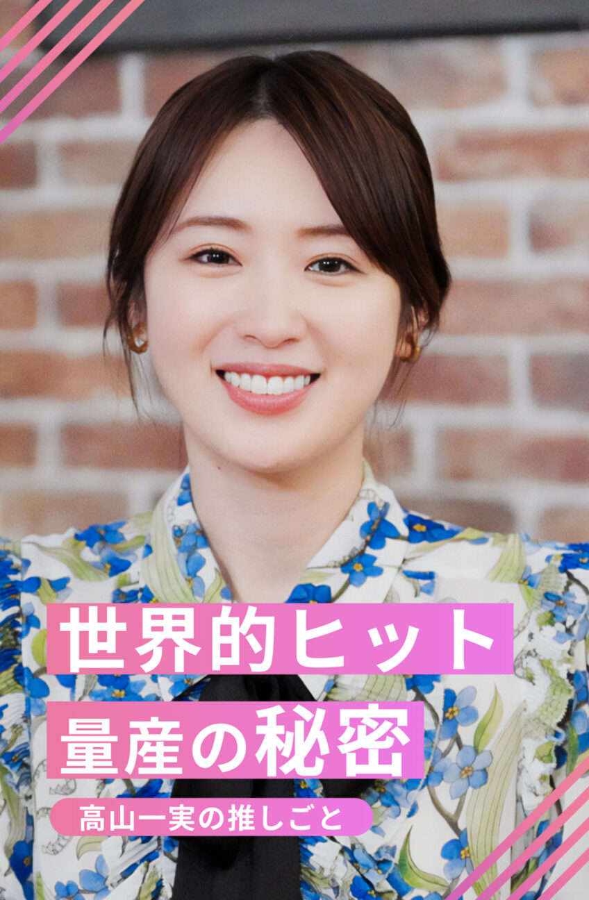 高山一実の推しごと 第4回 【K-POPはなぜ世界を席巻できたのか】私たちが沼るのは全て計画通り!? 少女時代からStray Kidsまでファンを魅了する仕組み