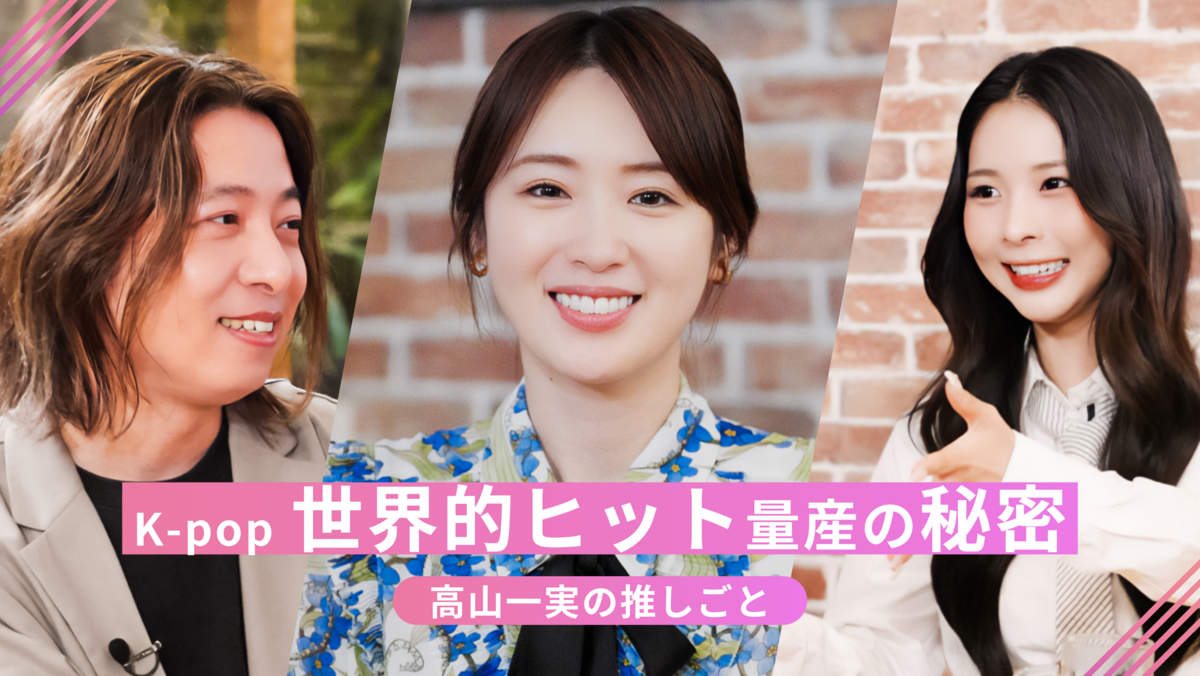 高山一実の推しごと 第4回 【K-POPはなぜ世界を席巻できたのか】私たちが沼るのは全て計画通り!? 少女時代からStray Kidsまでファンを魅了する仕組み