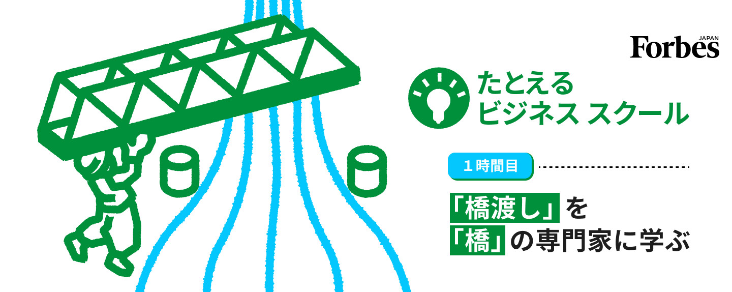 たとえるビジネススクール 第1回 1時間目：「橋渡し」を「橋」の専門家に学ぶ