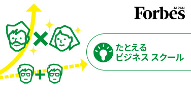 たとえるビジネススクール 第2回 2時間目：人材の「かけ算」について、数学者に聞く