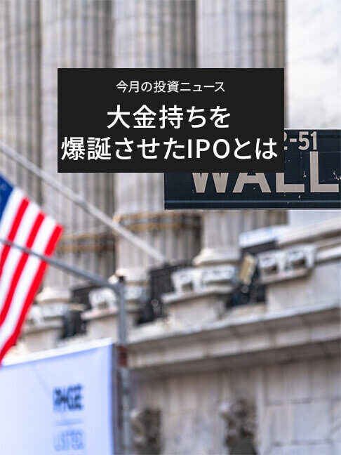 今月の投資ニュース、結局どういう意味？ 第1回 「社員食堂はミリオネアで溢れている」～大金持ちを爆誕させたIPOとは