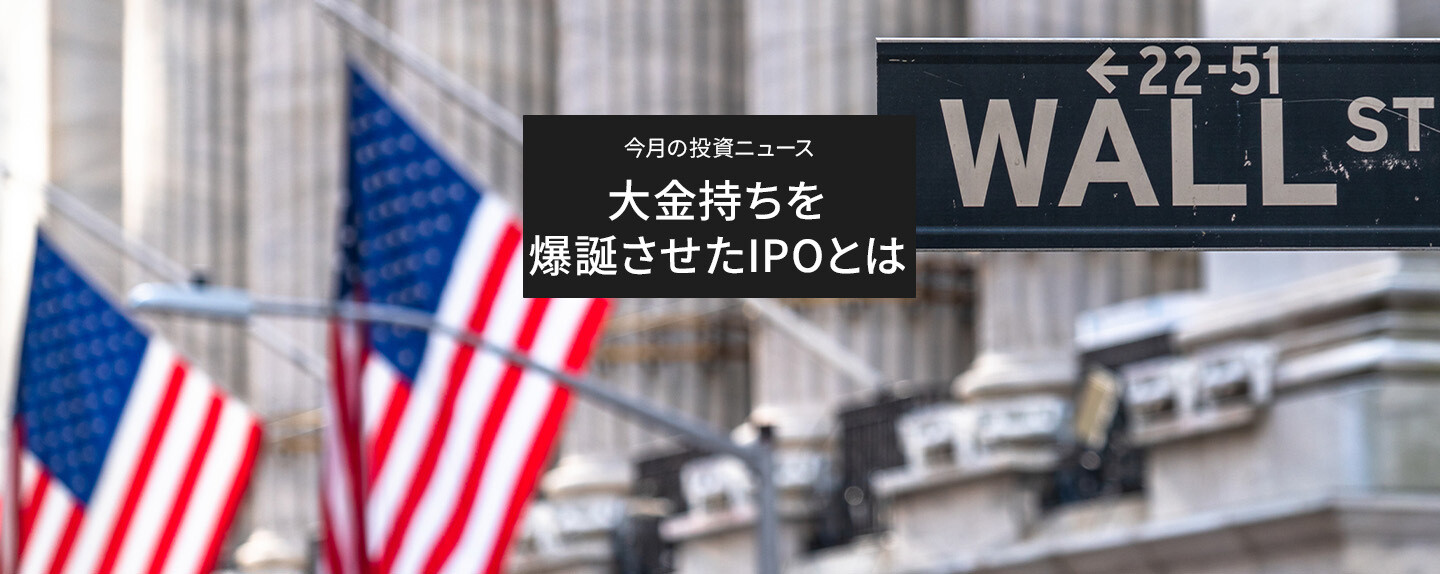 今月の投資ニュース、結局どういう意味？ 第1回 「社員食堂はミリオネアで溢れている」～大金持ちを爆誕させたIPOとは