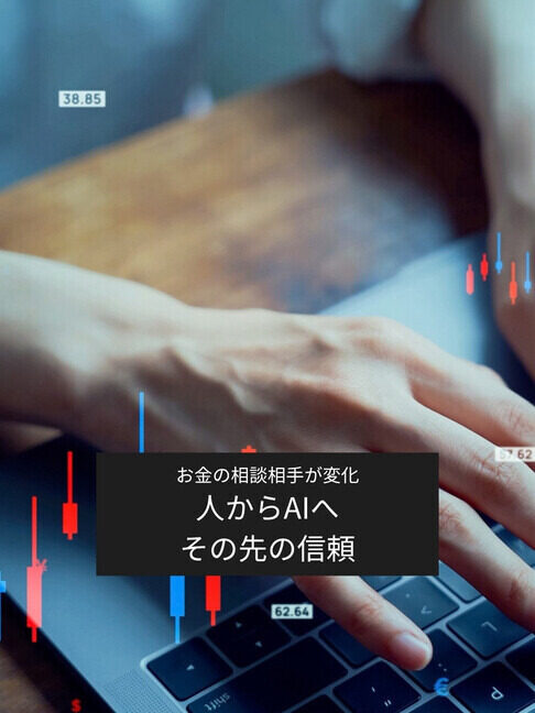 米国マネー最前線 第1回 第1回：お金の相談相手は「人」からAIへ？ 資産運用で変わる信頼のかたち