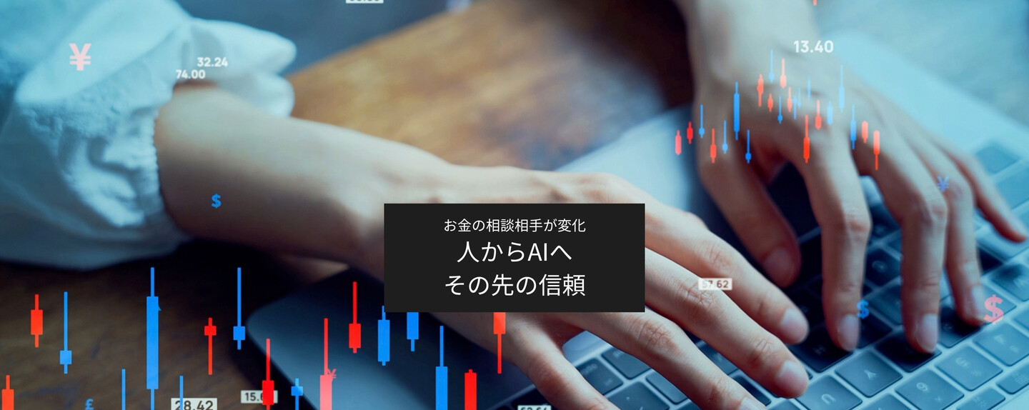 米国マネー最前線 第1回 第1回：お金の相談相手は「人」からAIへ？ 資産運用で変わる信頼のかたち