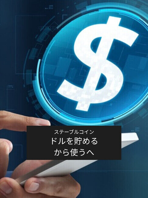 米国マネー最前線 第3回 「ドルを貯める」から「ドルを使う」へ、ステーブルコインで何が変わる？
