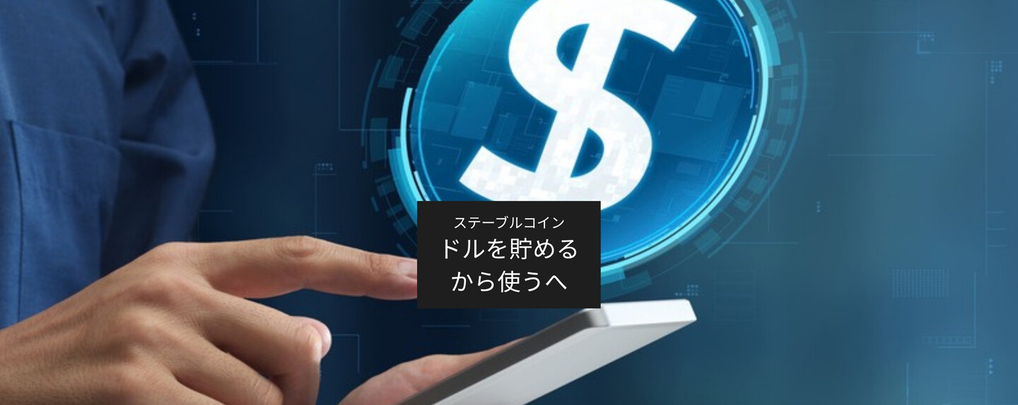 米国マネー最前線 第3回 「ドルを貯める」から「ドルを使う」へ、ステーブルコインで何が変わる？