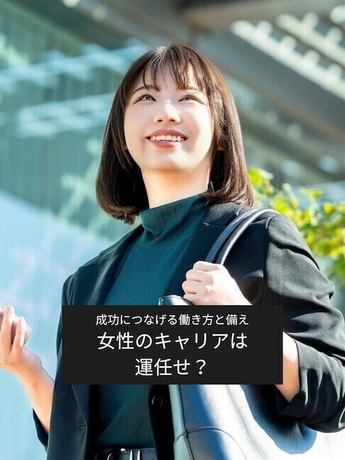 働く女性の経済学 第1回 第一回　女性のキャリアは「運」に左右される？　「成功」につなげる働き方と備え