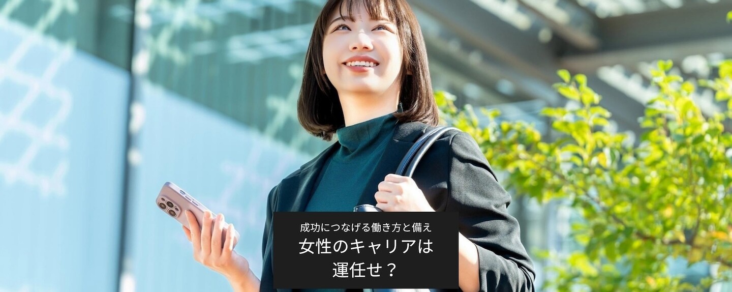 働く女性の経済学 第1回 第一回　女性のキャリアは「運」に左右される？　「成功」につなげる働き方と備え