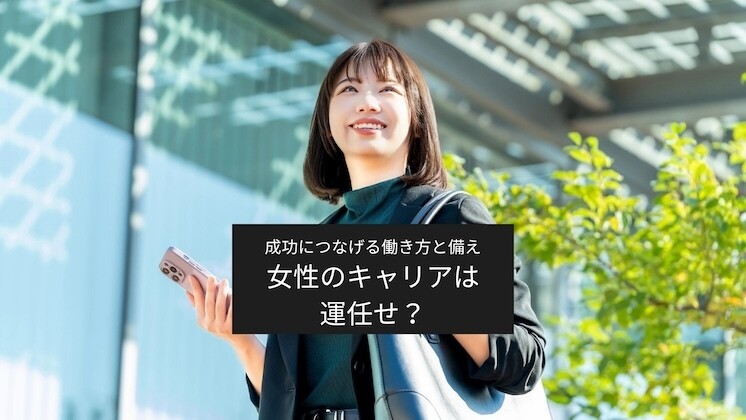 働く女性の経済学 第1回 第一回　女性のキャリアは「運」に左右される？　「成功」につなげる働き方と備え