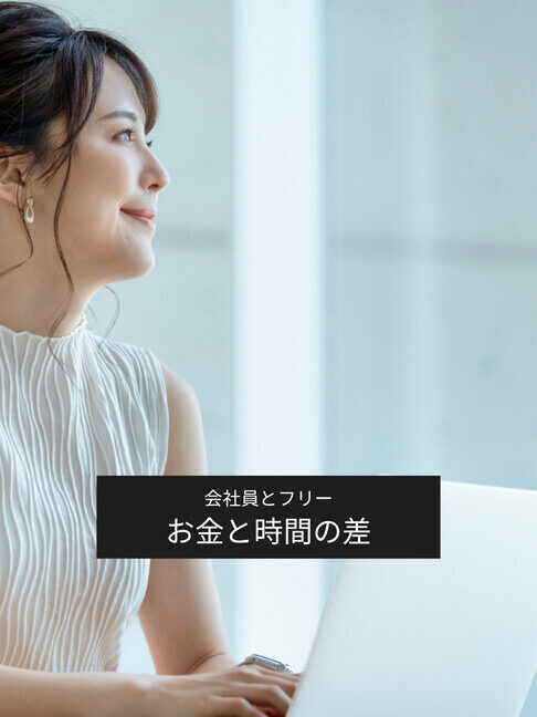 働く女性の経済学 第2回 第二回　女性の平均給与から考える、会社員とフリーランス　育児と両立する働き方と社会保障の違い
