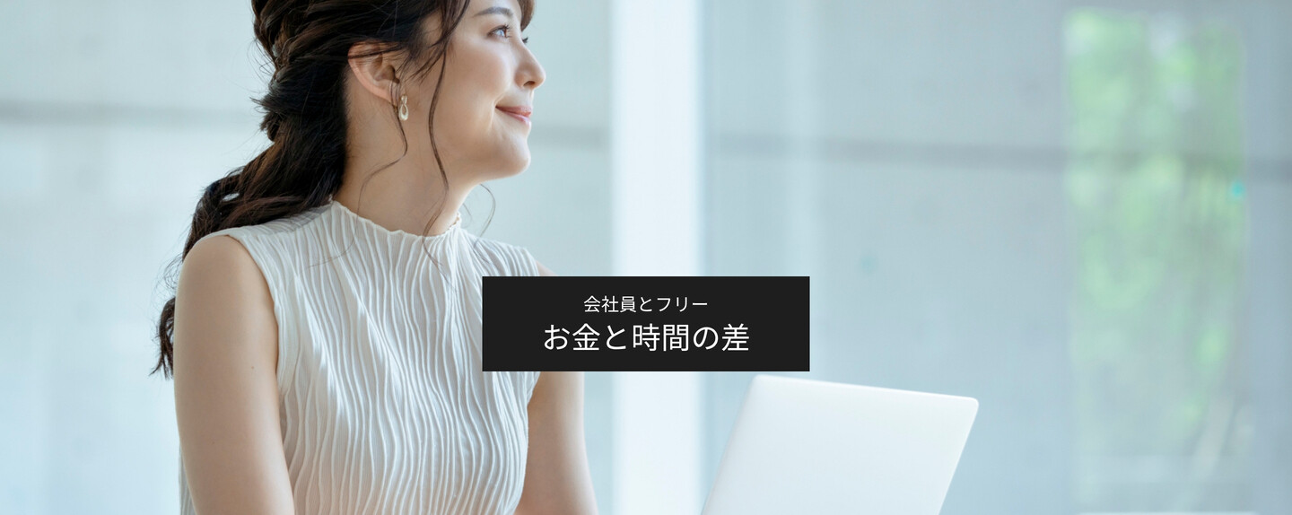 働く女性の経済学 第2回 第二回　女性の平均給与から考える、会社員とフリーランス　育児と両立する働き方と社会保障の違い