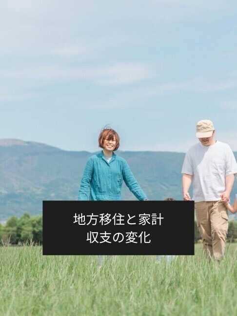 働く女性の経済学 第3回 地方移住で家計はどう変わる？ 収入減でも住居費は魅力的、一方で見落としがちな隠れコストも