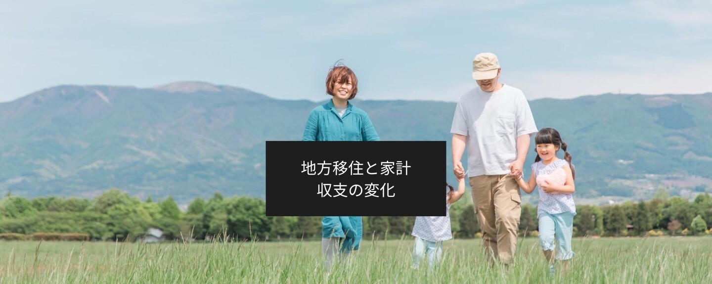 働く女性の経済学 第3回 地方移住で家計はどう変わる？ 収入減でも住居費は魅力的、一方で見落としがちな隠れコストも